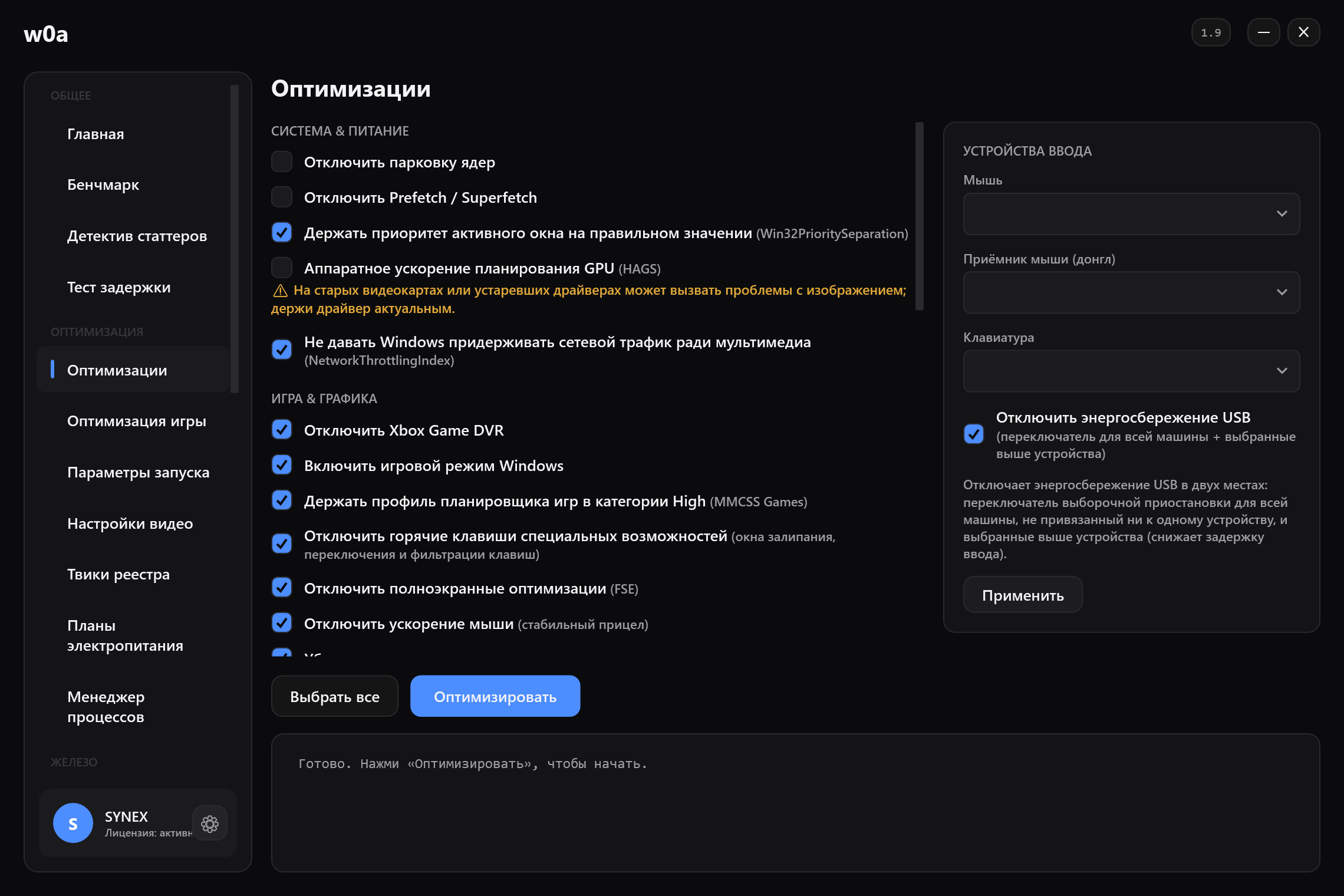Страница «Оптимизации»: парковка ядер, Game DVR, полноэкранные оптимизации, ускорение мыши и всё остальное, у каждого своя галочка.